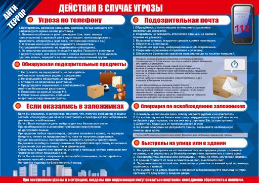 действие в случае угрозы