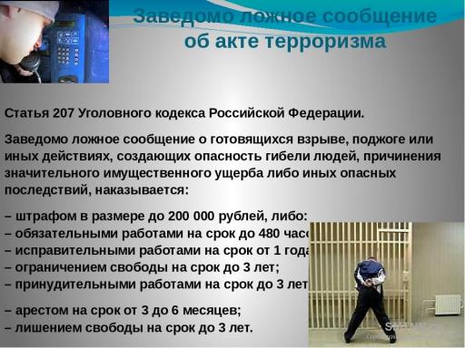 Заведомо ложное сообщение об акте террора