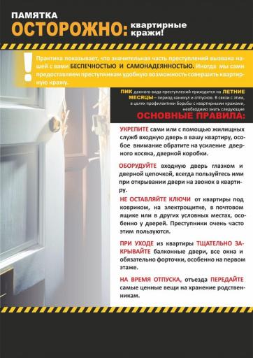 ОСТОРОЖНО! Квартирные кражи