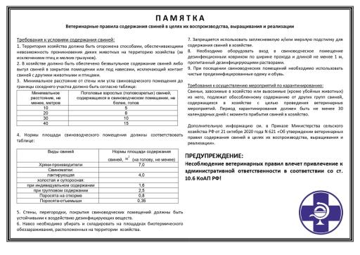 Памятка по содержанию свиней