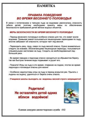 Памятка, правила поведения весенний водоём