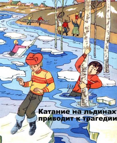 Памятка, весна, лёд