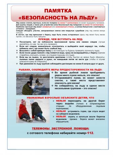 Памятка, безопасность на льду