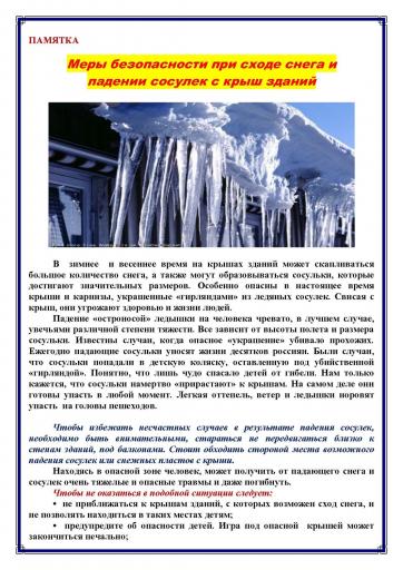 Меры безопасности при сходе снега, падении сосулек