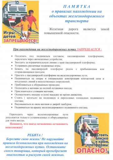 Памятка ЖД транспорт