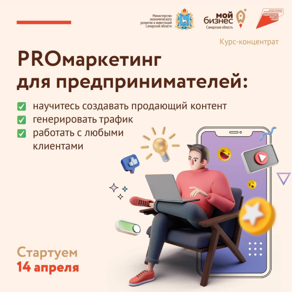 Как быть на шаг впереди конкурентов в бизнесе? Узнайте на курсе PROмаркетинг, регистрация открыта: promarketing.mybiz63.ru.