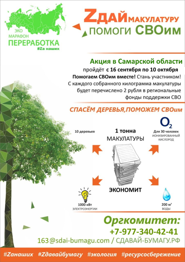 Всероссийский Эко-марафон ПЕРЕРАБОТКА осенью 2024 года в Самарской области планирует проведение акции под девизом: «Zдай бумагу – помоги СВОим», который проводится при поддержке краудфандинг проекта «Подари Дерево» www.подари-дерево.рф.