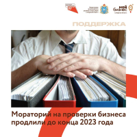 Мораторий на проверки бизнеса продлили до конца 2023 года