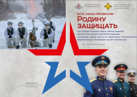 "ЕСТЬ ТАКАЯ ПРОФЕССИЯ - РОДИНУ ЗАЩИЩАТЬ!"