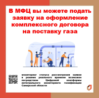 О возможности подачи в МФЦ заявок для заключения комплексных договоров поставки газа/договора подключения в рамках догазификации