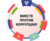 Генеральной прокуратурой Российской Федерации проводится Международный молодежный конкурс социальной антикоррупционной рекламы «Вместе против коррупции!»