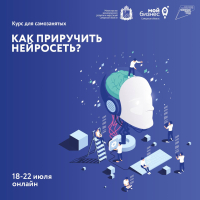 Курс для самозанятых «Как приручить нейросеть?»