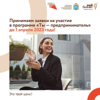 ⏳ Время работает на молодых! На будущих участников обучающей программы «Ты — предприниматель»?