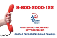 Единый телефон доверия