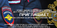 О МВД России по Ставропольскому району объявляет прием граждан на службу в органы внутренних дел.